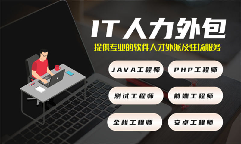 福州IT人力外包解决方案：项目经理驻场如何解决企业技术团队搭建难题