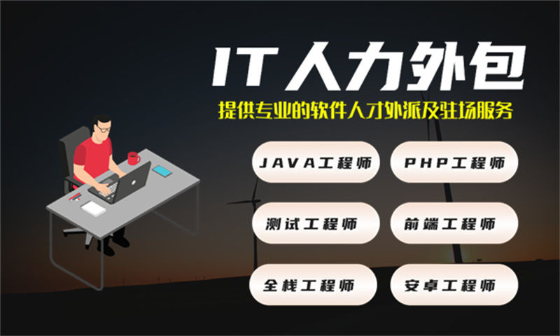 北京IT人力外包：程序员驻场开发如何解决企业技术团队搭建难题