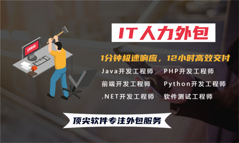泉州企业如何通过.NET程序员驻场外包快速解决技术团队搭建难题？