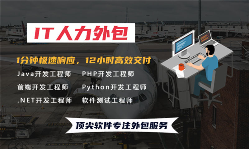 泉州IT人力外包解决方案：软件工程师外包如何助力企业高效发展