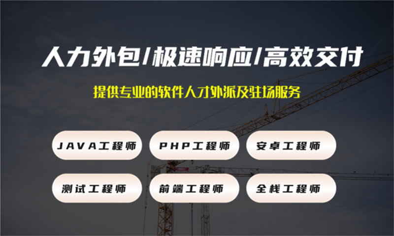 泉州IT工程技术人力外包外包解决方案：破解企业招聘难题的高效之道