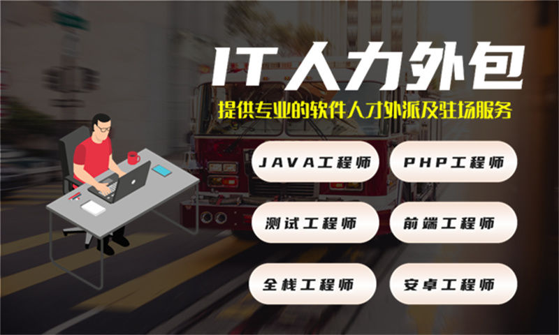 天津IT人力外包解决方案：公司程序员驻场服务外包助力企业高效发展