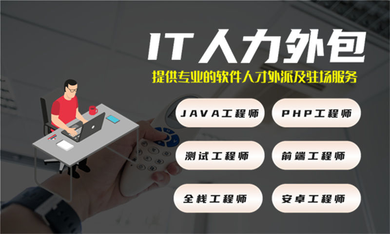 深圳Java程序员驻场人力外包：破解企业技术招聘难题的高效方案