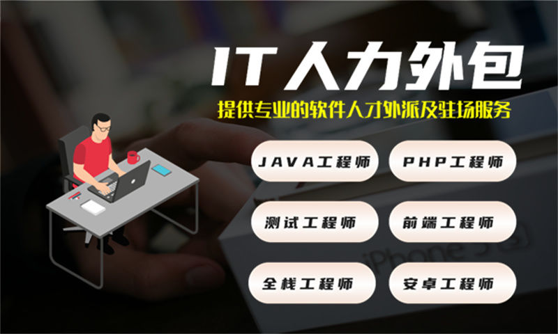 宁波企业如何通过节省成本IT人力外包快速组建技术团队？
