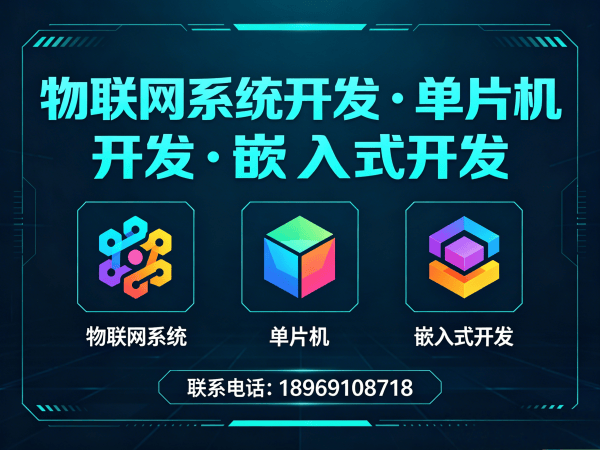 宁波物联网单片机开发解决方案：硬件工程师如何助力企业突破智能硬件研发瓶颈
