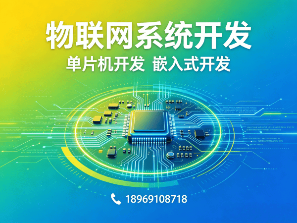 福州物联网开发：固件工程师如何破解智能硬件研发难题