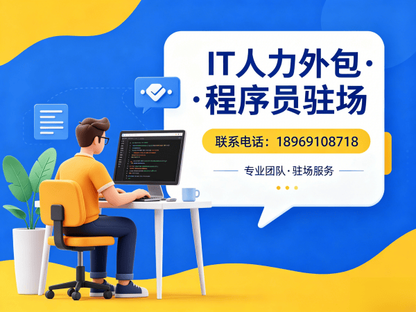 长沙Java程序员驻场外包解决方案：破解企业招聘难题的高效之道
