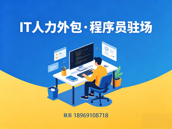 济南IT人力外包解决方案：解决企业技术人才短缺难题的灵活用工新模式