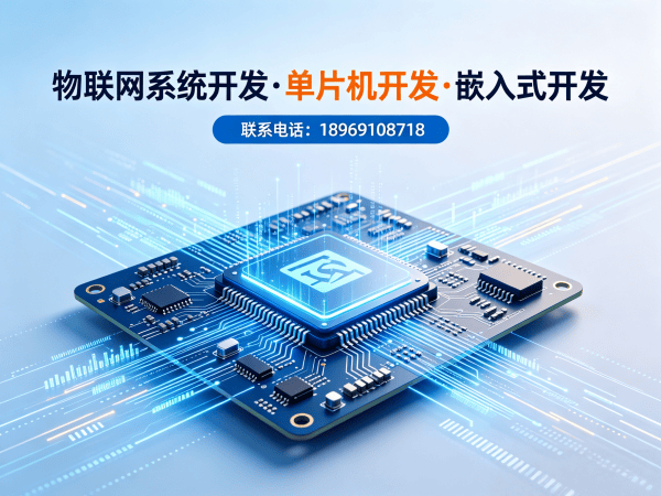 东莞物联网开发解决方案：单片机智能硬件开发如何破解企业研发难题