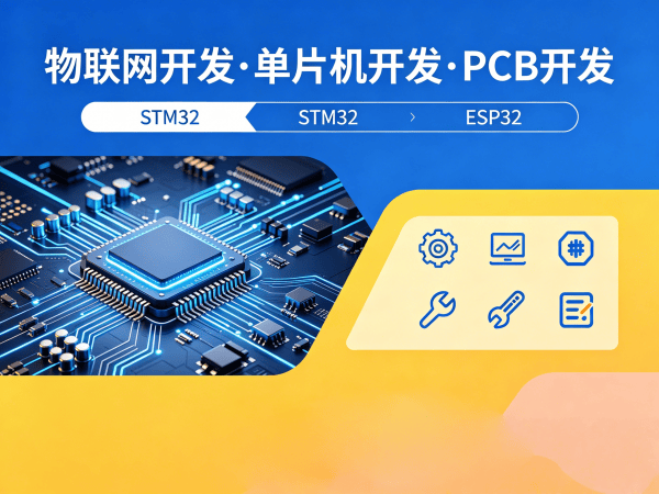 南通物联网单片机开发解决方案：固件工程师如何助力企业高效突破硬件研发瓶颈