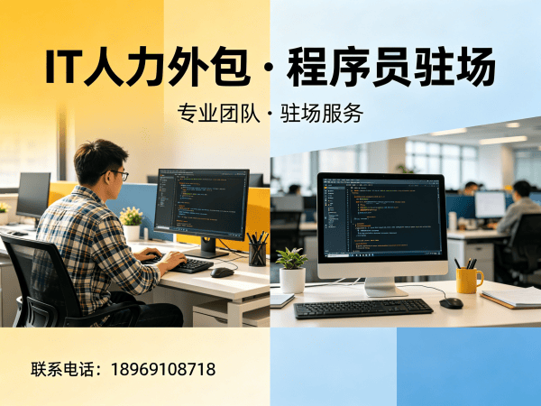东莞IT人力外包合同注意事项全解析：如何用专业服务解决企业技术人才短缺难题