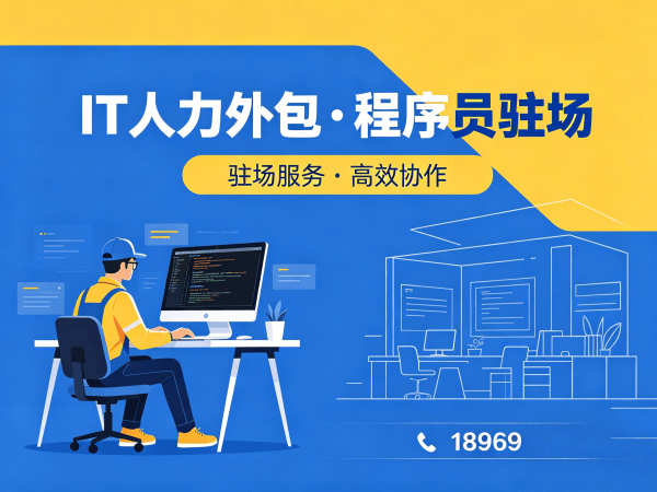 成都IT人力外包解决方案：快速解决技术人才短缺难题
