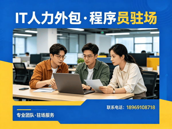 济南嵌入式程序员驻场外包：企业IT人力外包的高效解决方案