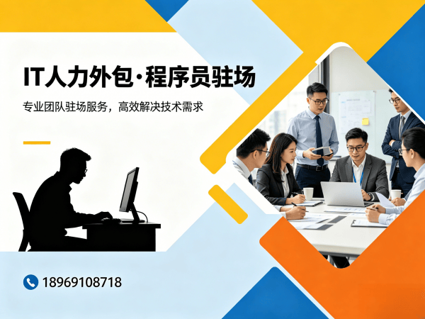 北京IT人力外包：驻场开发与远程开发哪个更适合企业？