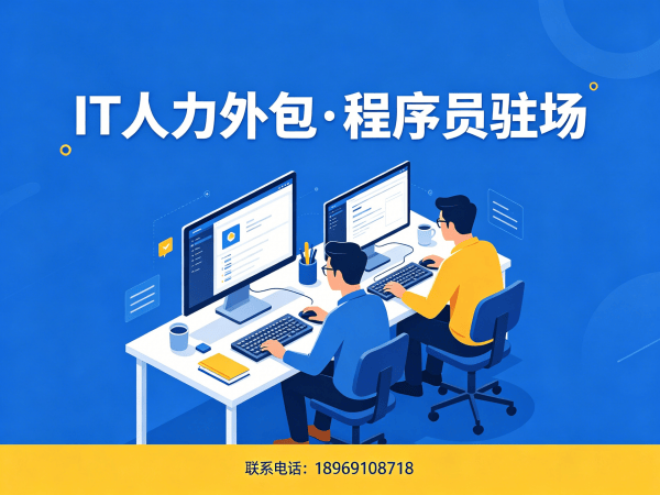 北京企业IT人力外包解决方案：破解程序员驻场开发难题