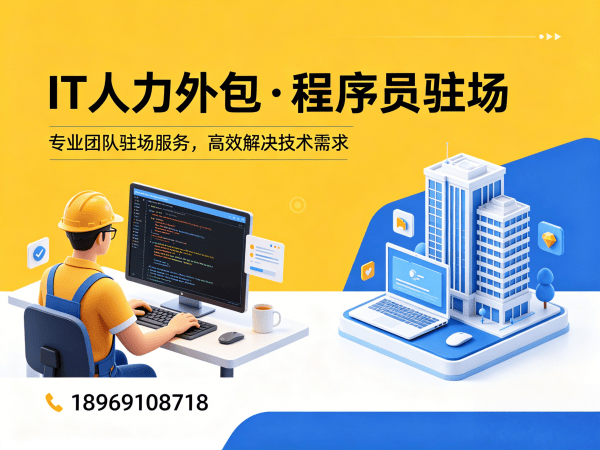 烟台IT人力外包解决方案：破解企业招聘难题，高效搭建技术团队