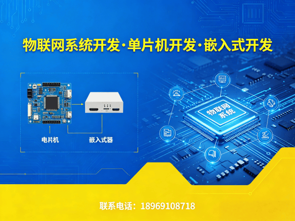 长沙物联网单片机开发解决方案：如何破解智能硬件研发难题