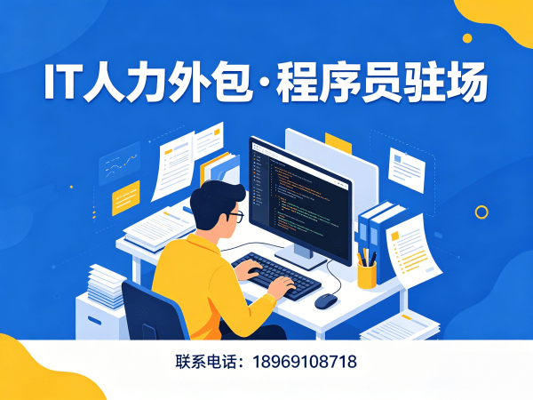 东莞IT人力外包：破解企业技术人才招聘难题