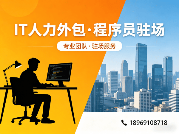 宁波企业IT人力外包解决方案：程序员驻场开发如何破解招聘难题