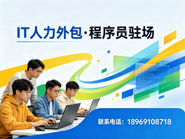 天津软件研发驻场外包解决方案，破解企业技术人才招聘难题