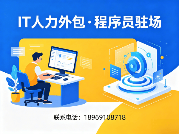 重庆IT人力外包解决方案：iOS开发驻场外包如何解决企业技术人才难题