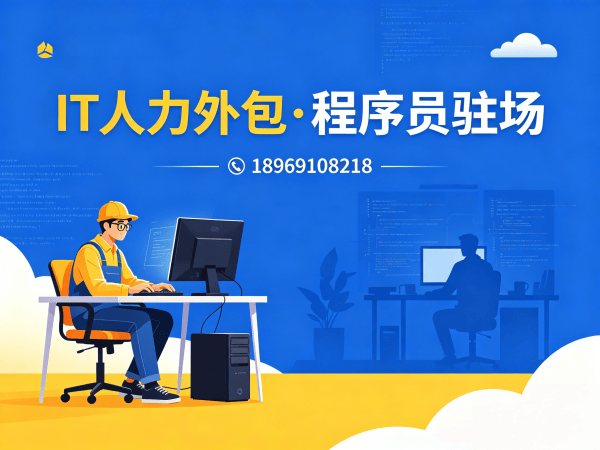 合肥IT人力外包解决方案：程序员驻场服务如何破解企业技术人才难题