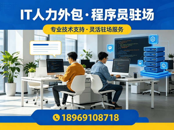 苏州IT人力外包解决方案：程序员驻场开发如何破解企业技术人才难题