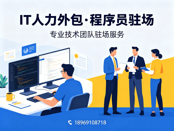 上海IT人力外包解决方案：破解企业技术团队搭建难题