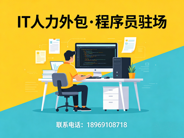 上海IT人力外包解决方案：技术人员外派优势破解企业招聘难题