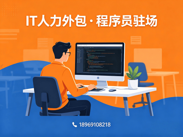 无锡IT人力外包解决方案：节省成本的高效技术团队搭建之道
