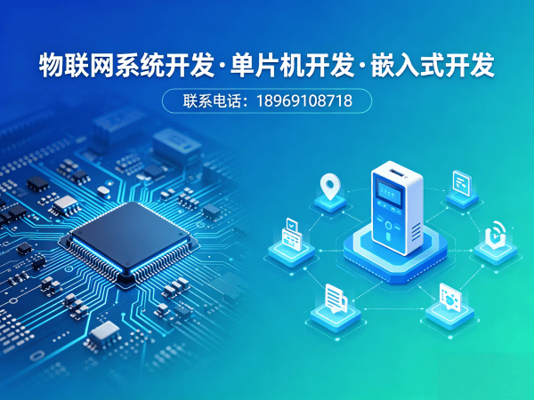 南京STM32开发解决方案：物联网单片机智能硬件开发的价值与优势