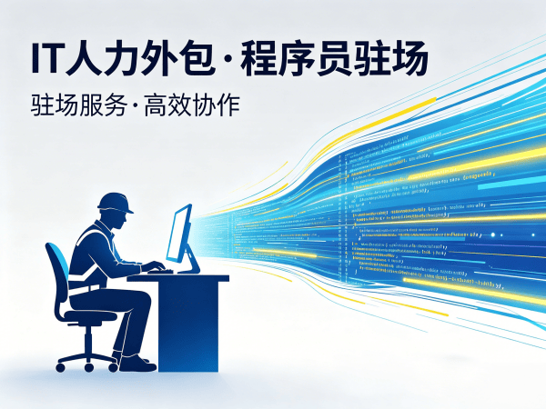 合肥企业IT人力外包解决方案：快速解决技术人才短缺难题