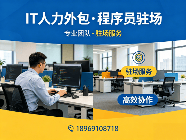 重庆IT人力外包解决方案：破解企业技术人才招聘难题