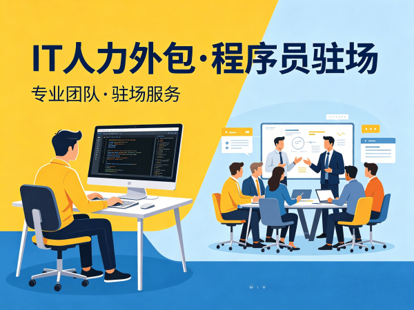 北京IT人力外包解决方案：破解企业技术人才招聘难题