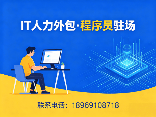 佛山IT人力外包解决方案：破解企业技术人才招聘难题
