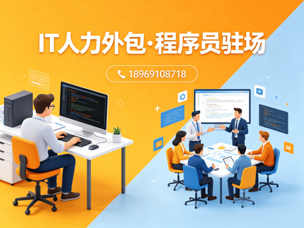 泉州运维工程师驻场外包解决方案：解决企业IT人力痛点的高效路径