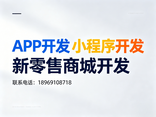 泉州企业数字化转型新选择：链动2+1软件开发解决方案