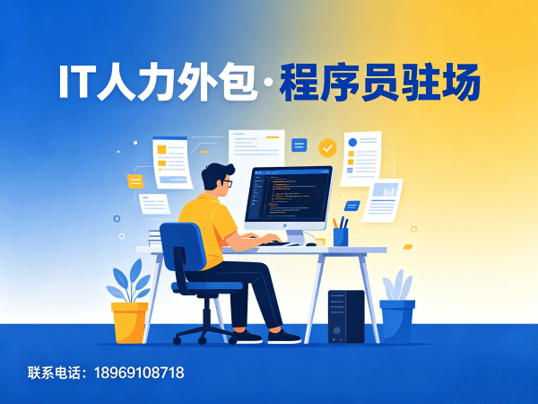 宁波企业IT人力外包解决方案：破解招聘难题，实现技术团队高效搭建