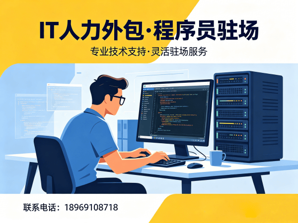 烟台IT人力外包解决方案：破解企业技术团队搭建难题