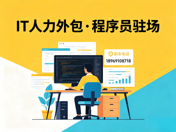东莞IT人力外包解决方案：程序员驻场开发如何破解企业招聘难题