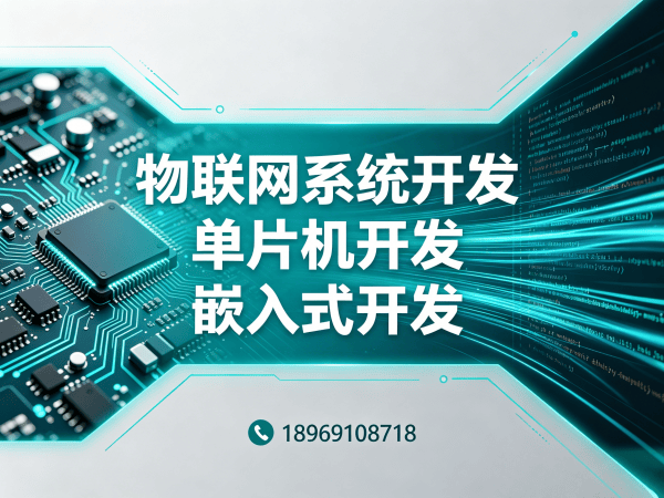 北京物联网单片机开发如何解决智能硬件研发难题？