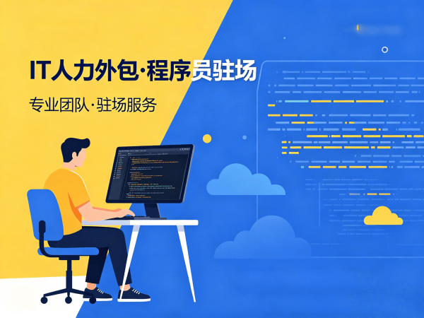 无锡IT人力外包怎么找靠谱驻场开发团队？解决企业技术人才短缺难题