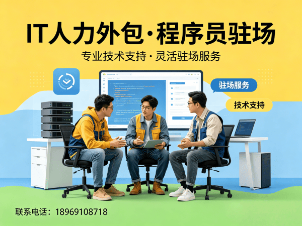 无锡IT人力外包解决方案：破解企业招聘难题的高效技术团队搭建之道