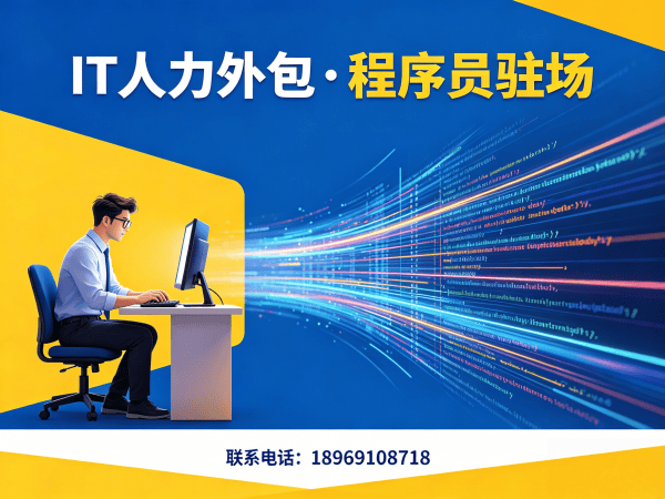 常州Java程序员驻场外包：破解企业IT人才短缺难题