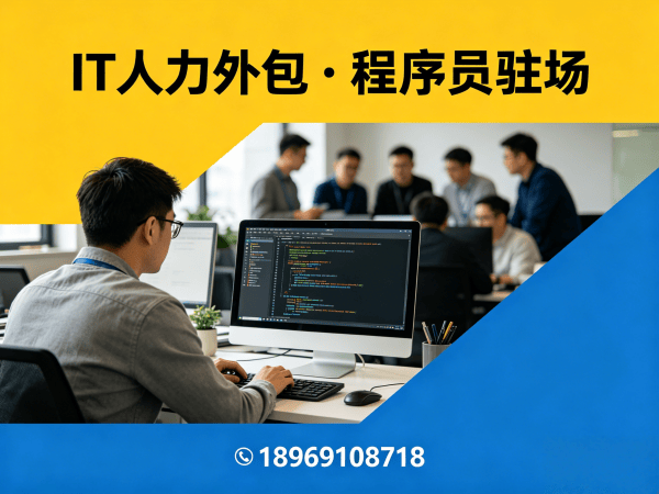 成都IT人力外包解决方案：破解企业招聘难题，实现技术人才高效配置