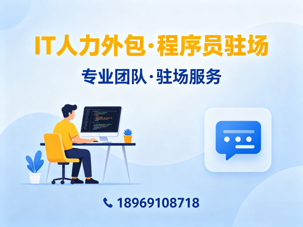 天津程序员驻场外包解决方案：破解IT人力招聘难题的高效路径