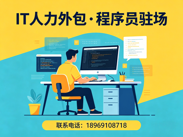 无锡IT人力外包解决方案：破解企业技术人才招聘难题