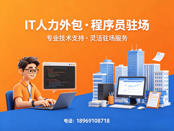 东莞IT人力外包解决方案：程序员驻场开发如何破解企业技术人才困境