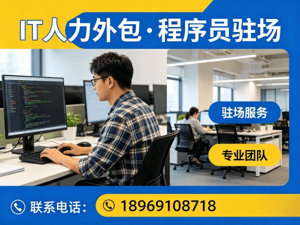 福州IT人力外包解决方案：iOS开发驻场外包如何高效解决企业技术人才短缺难题