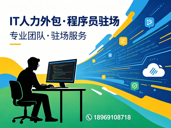 杭州企业IT人力外包解决方案：破解招聘困境，实现技术团队高效搭建